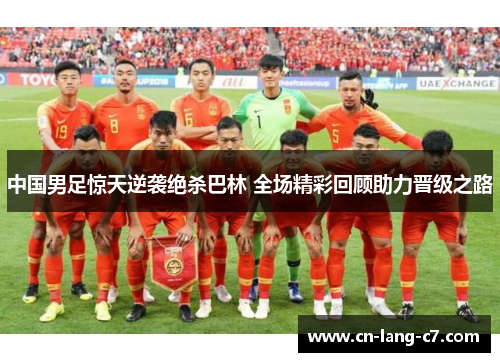 中国男足惊天逆袭绝杀巴林 全场精彩回顾助力晋级之路