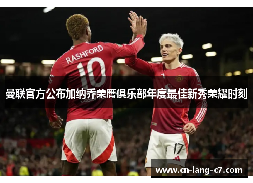曼联官方公布加纳乔荣膺俱乐部年度最佳新秀荣耀时刻