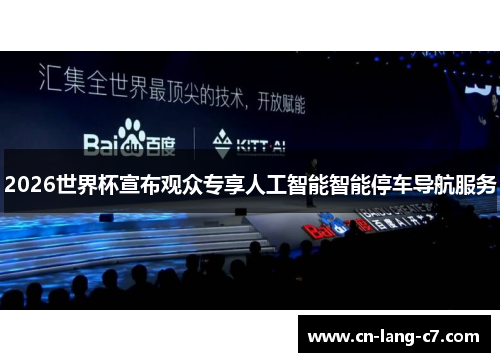 2026世界杯宣布观众专享人工智能智能停车导航服务