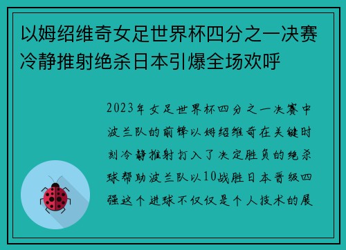 以姆绍维奇女足世界杯四分之一决赛冷静推射绝杀日本引爆全场欢呼