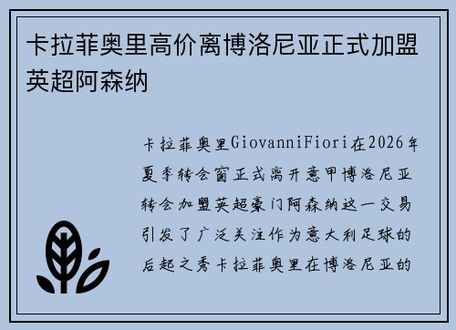 卡拉菲奥里高价离博洛尼亚正式加盟英超阿森纳