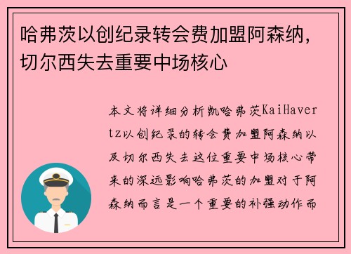 哈弗茨以创纪录转会费加盟阿森纳，切尔西失去重要中场核心