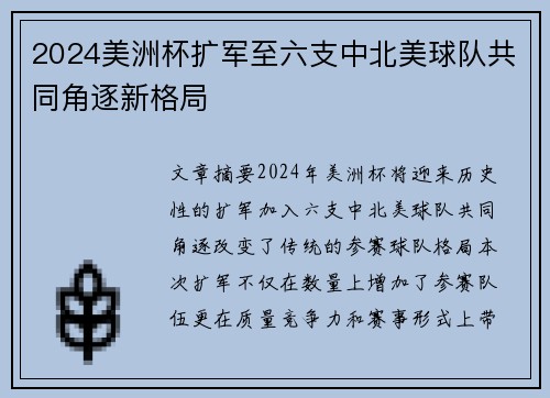 2024美洲杯扩军至六支中北美球队共同角逐新格局