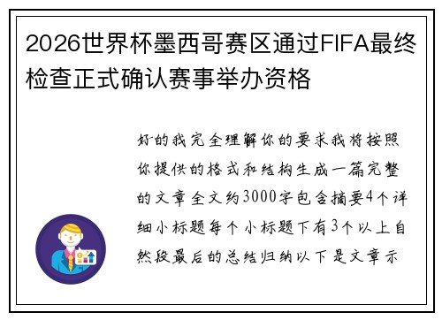 2026世界杯墨西哥赛区通过FIFA最终检查正式确认赛事举办资格