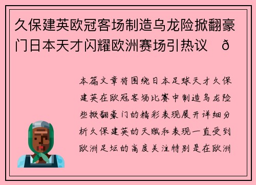 久保建英欧冠客场制造乌龙险掀翻豪门日本天才闪耀欧洲赛场引热议⚽🔥