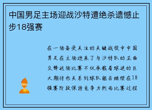 中国男足主场迎战沙特遭绝杀遗憾止步18强赛
