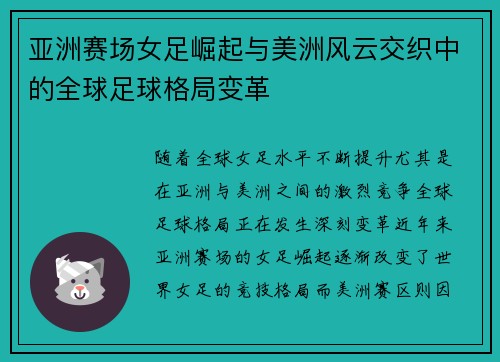 亚洲赛场女足崛起与美洲风云交织中的全球足球格局变革