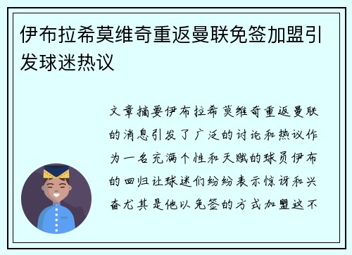 伊布拉希莫维奇重返曼联免签加盟引发球迷热议