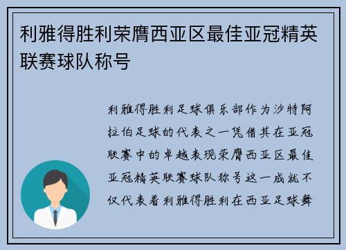 利雅得胜利荣膺西亚区最佳亚冠精英联赛球队称号