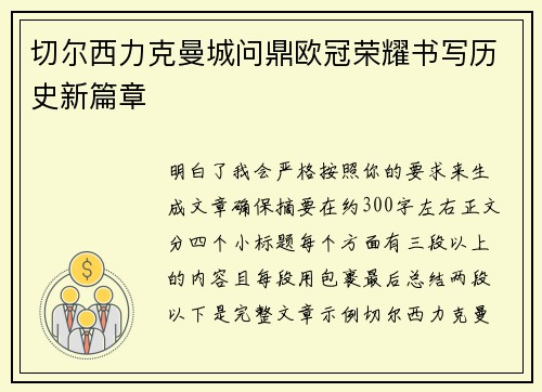 切尔西力克曼城问鼎欧冠荣耀书写历史新篇章