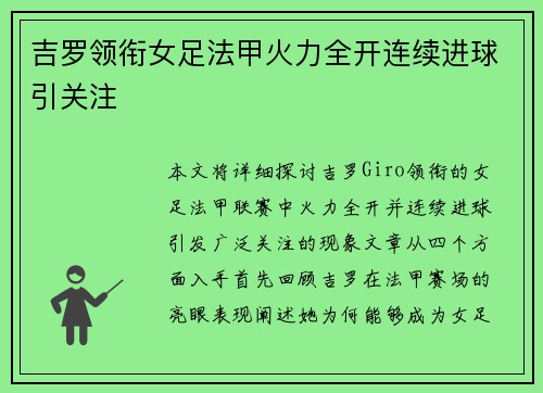 吉罗领衔女足法甲火力全开连续进球引关注