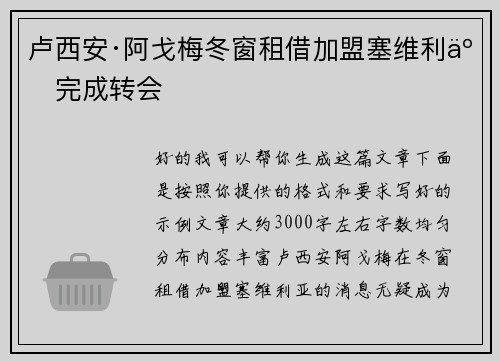 卢西安·阿戈梅冬窗租借加盟塞维利亚完成转会
