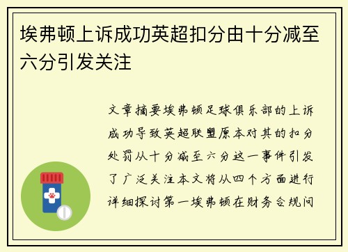 埃弗顿上诉成功英超扣分由十分减至六分引发关注