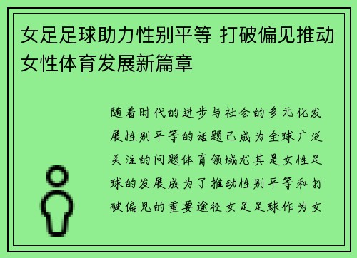 女足足球助力性别平等 打破偏见推动女性体育发展新篇章