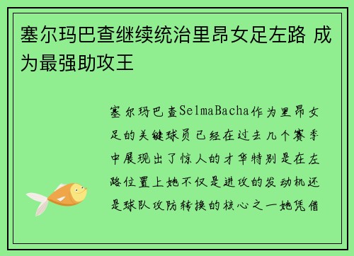 塞尔玛巴查继续统治里昂女足左路 成为最强助攻王