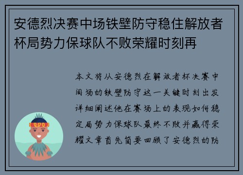 安德烈决赛中场铁壁防守稳住解放者杯局势力保球队不败荣耀时刻再