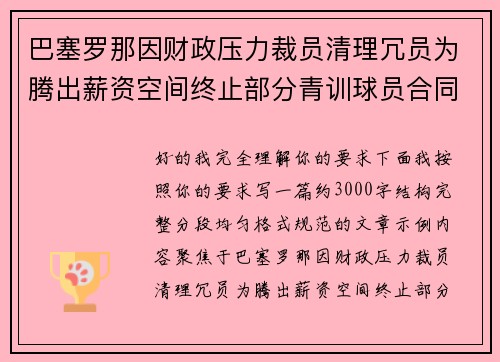 巴塞罗那因财政压力裁员清理冗员为腾出薪资空间终止部分青训球员合同