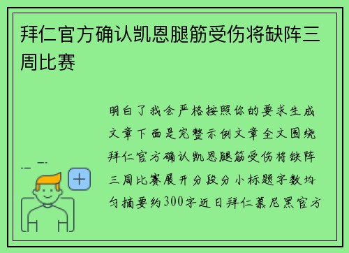拜仁官方确认凯恩腿筋受伤将缺阵三周比赛