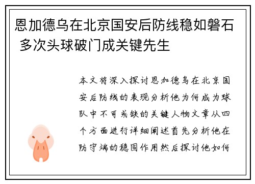 恩加德乌在北京国安后防线稳如磐石 多次头球破门成关键先生