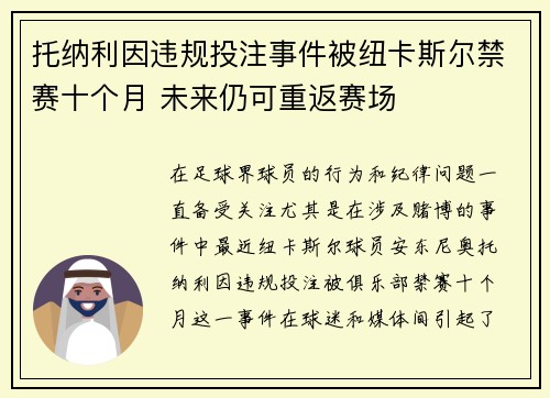 托纳利因违规投注事件被纽卡斯尔禁赛十个月 未来仍可重返赛场
