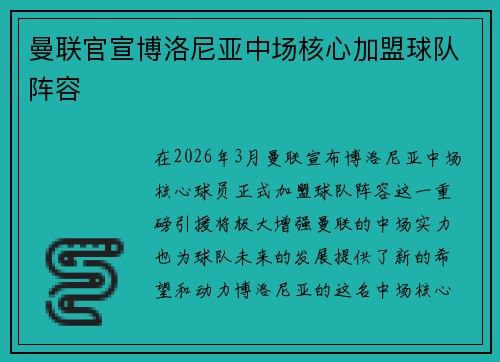 曼联官宣博洛尼亚中场核心加盟球队阵容