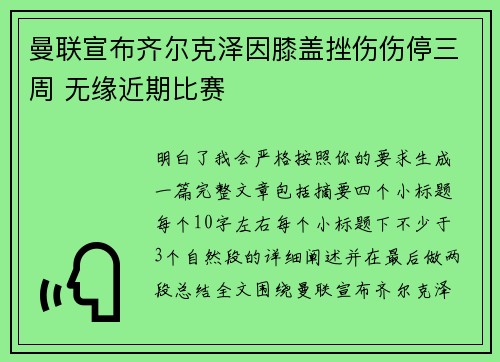 曼联宣布齐尔克泽因膝盖挫伤伤停三周 无缘近期比赛