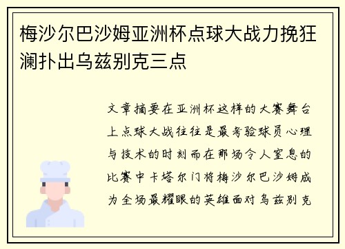 梅沙尔巴沙姆亚洲杯点球大战力挽狂澜扑出乌兹别克三点