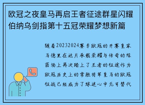 欧冠之夜皇马再启王者征途群星闪耀伯纳乌剑指第十五冠荣耀梦想新篇