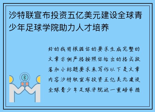 沙特联宣布投资五亿美元建设全球青少年足球学院助力人才培养