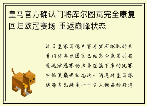 皇马官方确认门将库尔图瓦完全康复回归欧冠赛场 重返巅峰状态