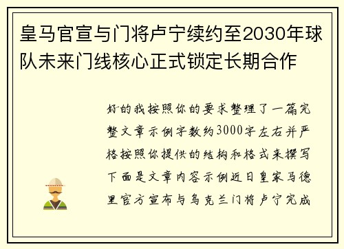 皇马官宣与门将卢宁续约至2030年球队未来门线核心正式锁定长期合作
