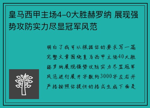 皇马西甲主场4-0大胜赫罗纳 展现强势攻防实力尽显冠军风范