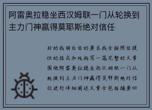 阿雷奥拉稳坐西汉姆联一门从轮换到主力门神赢得莫耶斯绝对信任