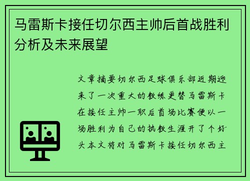 马雷斯卡接任切尔西主帅后首战胜利分析及未来展望