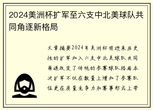 2024美洲杯扩军至六支中北美球队共同角逐新格局