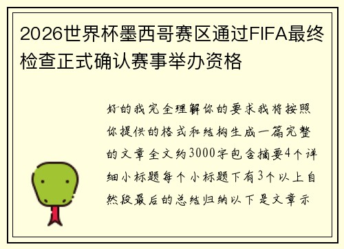 2026世界杯墨西哥赛区通过FIFA最终检查正式确认赛事举办资格