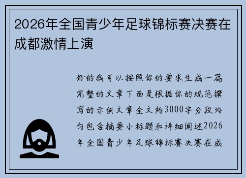 2026年全国青少年足球锦标赛决赛在成都激情上演