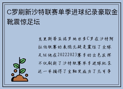 C罗刷新沙特联赛单季进球纪录豪取金靴震惊足坛