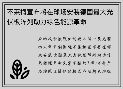 不莱梅宣布将在球场安装德国最大光伏板阵列助力绿色能源革命
