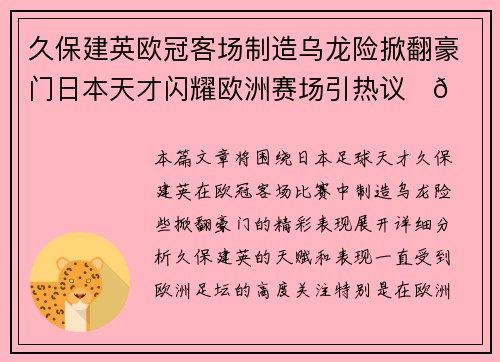 久保建英欧冠客场制造乌龙险掀翻豪门日本天才闪耀欧洲赛场引热议⚽🔥