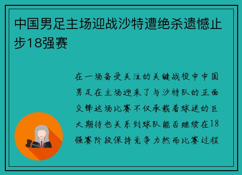 中国男足主场迎战沙特遭绝杀遗憾止步18强赛