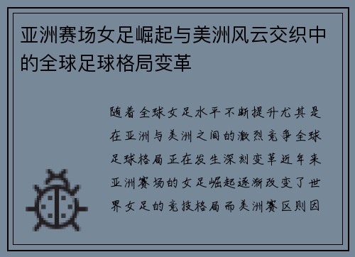 亚洲赛场女足崛起与美洲风云交织中的全球足球格局变革
